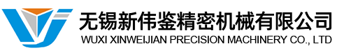 無(wú)錫新偉鑒精密機(jī)械有限公司